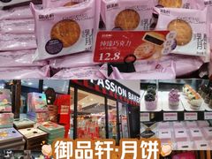 -御品轩(佳汇幸福里店)