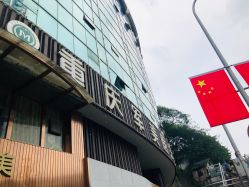 -重庆军美医疗美容医院
