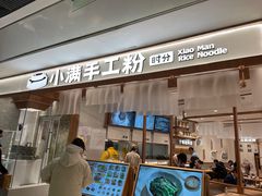 门面-小满手工粉(北京来福士店)