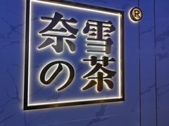 门面-奈雪的茶(赛格店)