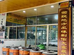 门面-奉化市溪口蒋氏千层饼厂