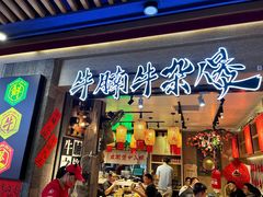 -牛腩之旅·牛腩牛杂煲(光启城美食城店)