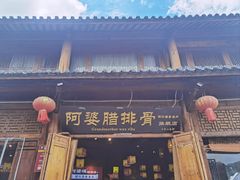 -阿婆情腊排骨火锅(古城旗舰店)