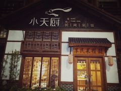 门面-小天厨民间菜馆(深圳街店)