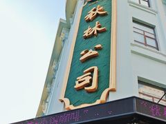-哈尔滨秋林食品有限责任公司(秋林公司店)