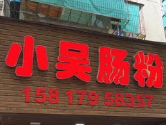 -小吴肠粉