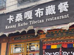 -卡桑嘎布藏餐吧(扎西满斋居民小区店)