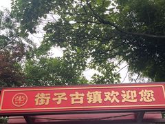 -崇州市街子古镇