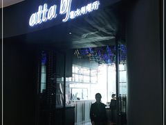 -atta bj(国贸商城店)