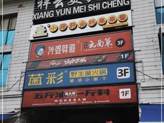 门面-祥云美食城(南强步行街店)