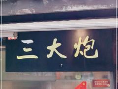 -三大炮豆花铺(锦里店)