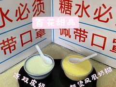 -百花传统甜品店(原址店)