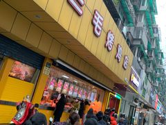 -三毛烤鸡(清泰街店)