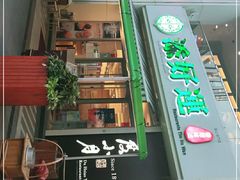 门面-添好运点心专门店(百老汇店)