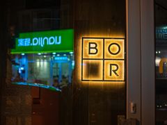 门面-BOR Eatery(安福路店)