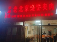 -洪峰浩老北京烧饼夹肉(角门路店)