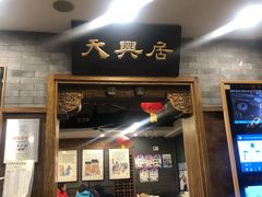 门面-天兴居(鲜鱼口街店)