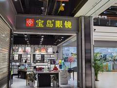 -宝岛眼镜(武汉南湖店)