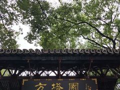 -上海方塔园