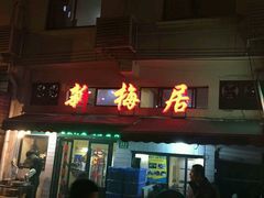 -新梅居(宁海东路店)