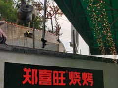 -郑喜旺烧烤(新密总店)