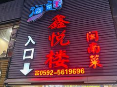 -鑫悦楼煎蟹·16年海鲜大排档