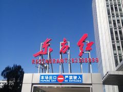 门面-东方红酒楼(知春路店)