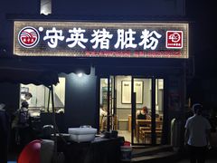 -守英猪脏粉(仓桥街店)