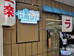门面-火影忍者一乐拉面(环球港店)