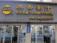 -然香姜汁(江城小区店)