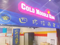 门面-四环冷面王(西单华威约饭街店)