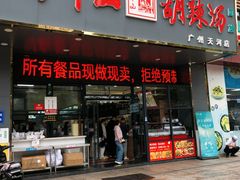 -方中山胡辣汤(天河区店)