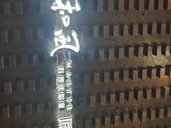 -匠和风精致料理(莆田财富中心店)
