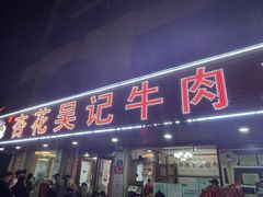 -杏花吴记牛肉火锅