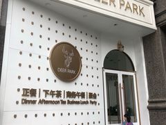 -Deer Park鹿园西餐(仁恒置地广场店)