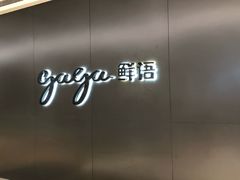 -gaga(深圳南山益田假日广场店)