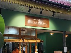 -mamalao老挝烤肉糯米饭