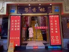 门面-粤香楼(新光里店)