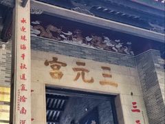 -广州三元宫