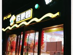 -百果园PAGODA(西四地铁站店)