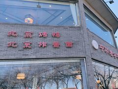 -致美楼(前门店)