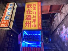 门面-五马集·海鲜·温州大牌档(黑金冠五马街十字路口店)