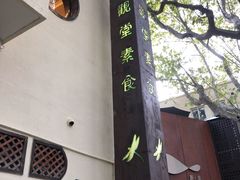 -五观堂素食(新华路店)