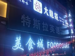 门面-大龙燚火锅