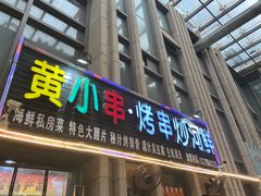 -黄小串·烤串海鲜涮牛肚(升龙广场店)