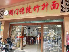 -周门传统竹升面