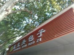 -袁大头包子(光华路店)