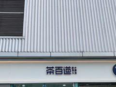 门面-茶百道(春熙路银石广场店)