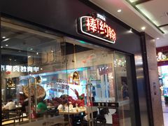 门面-棒约翰比萨·意面(张江长泰店)