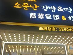 -传闻来紫菜包饭·打糕(西塔韩百店)